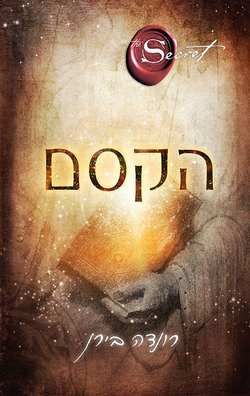 הקסם - יד שניה
