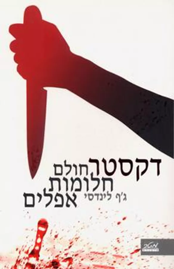 דקסטר חולם חלומות אפלים - יד שניה