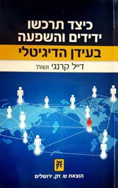 כיצד תרכשו ידידים והשפעה בעידן הדיגיטלי - דייל קרנגי  - יד שניה דני ספרים