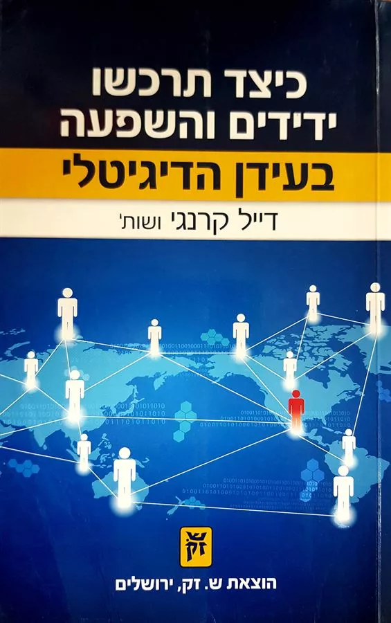 כיצד תרכשו ידידים והשפעה בעידן הדיגיטלי - דייל קרנגי  - יד שניה