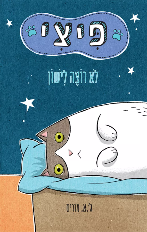 פיצי לא רוצה לישון