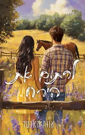 חוות החופש 2 - לרתום את הירח דני ספרים