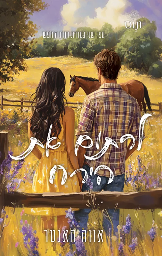 חוות החופש 2 - לרתום את הירח