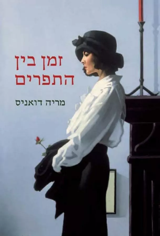 זמן בין התפרים - יד שניה