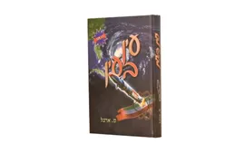 עין בעין - מ. ארבל - יד שניה דני ספרים