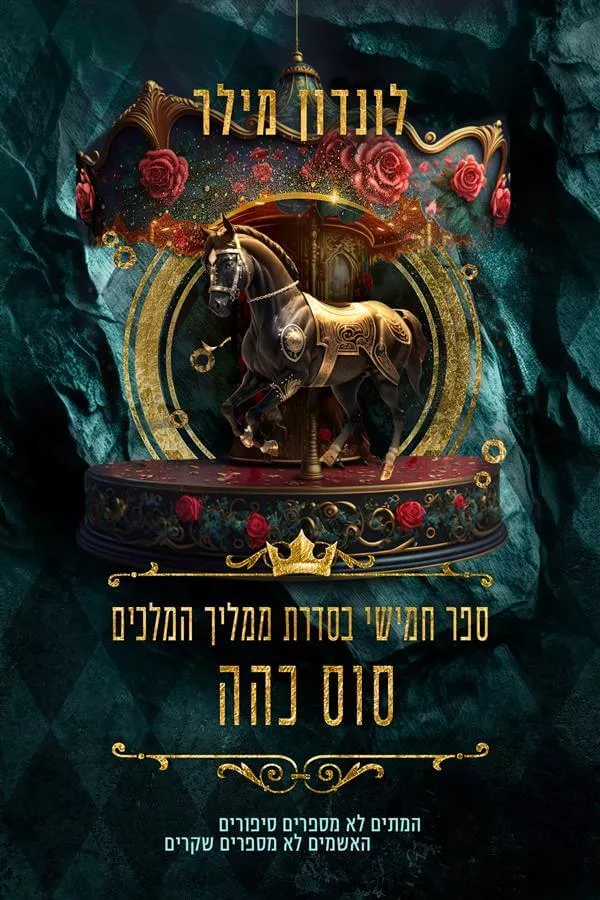 סוס כהה - ממליך המלכים 5 - לונדון מילר