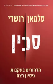 סכין - סלמאן רושדי דני ספרים