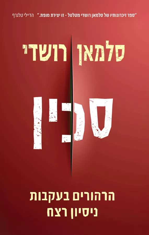 סכין - סלמאן רושדי