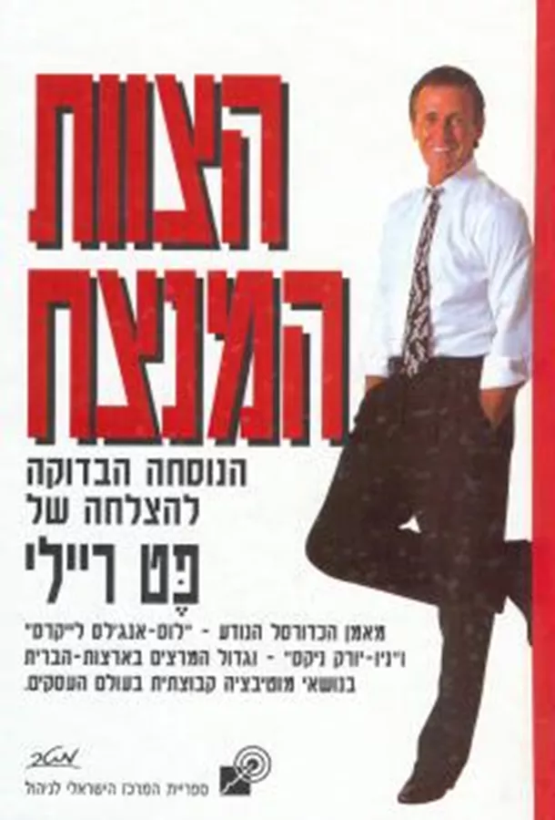 הצוות המנצח - יד שניה