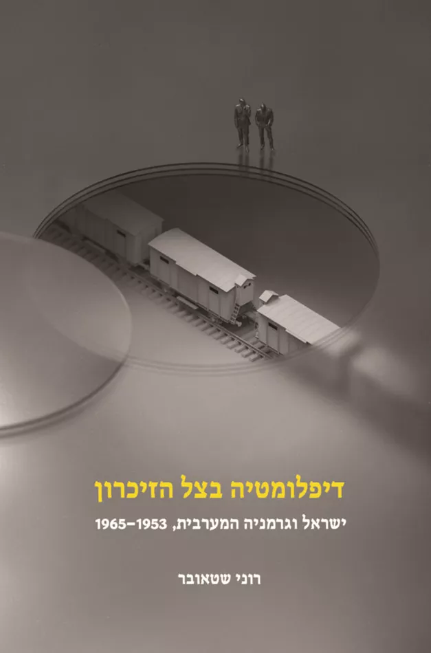 דיפלומטיה בצל הזיכרון