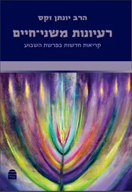 רעיונות משני חיים - יד שניה דני ספרים