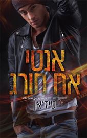 אנטי אח חורג - יד שניה דני ספרים
