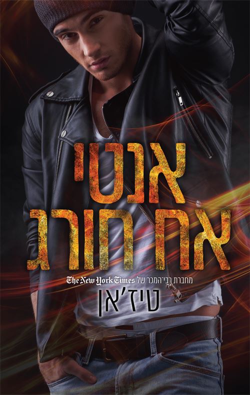 אנטי אח חורג - יד שניה