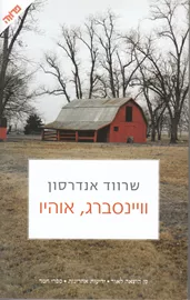 וויינסברג אוהיו - יד שניה דני ספרים