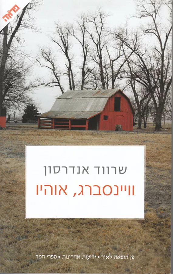 וויינסברג אוהיו - יד שניה