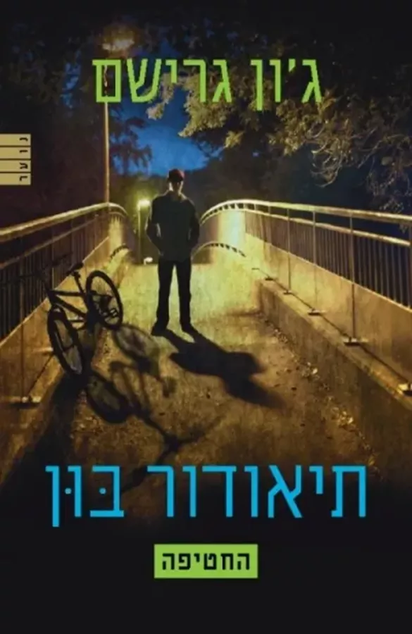 תיאודור בון 2 - החטיפה - יד שניה