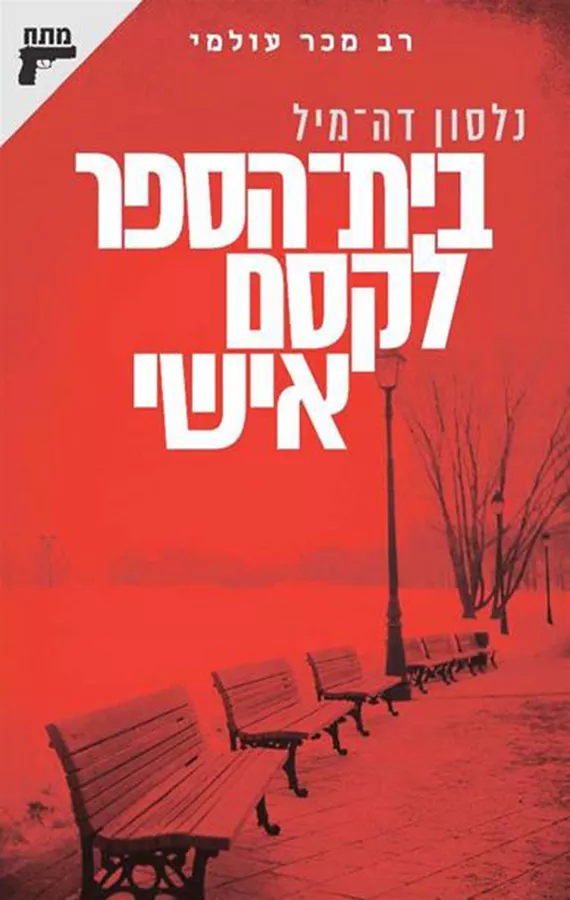 בית הספר לקסם אישי - יד שניה