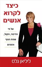 כיצד לקרוא אנשים - יד שניה דני ספרים