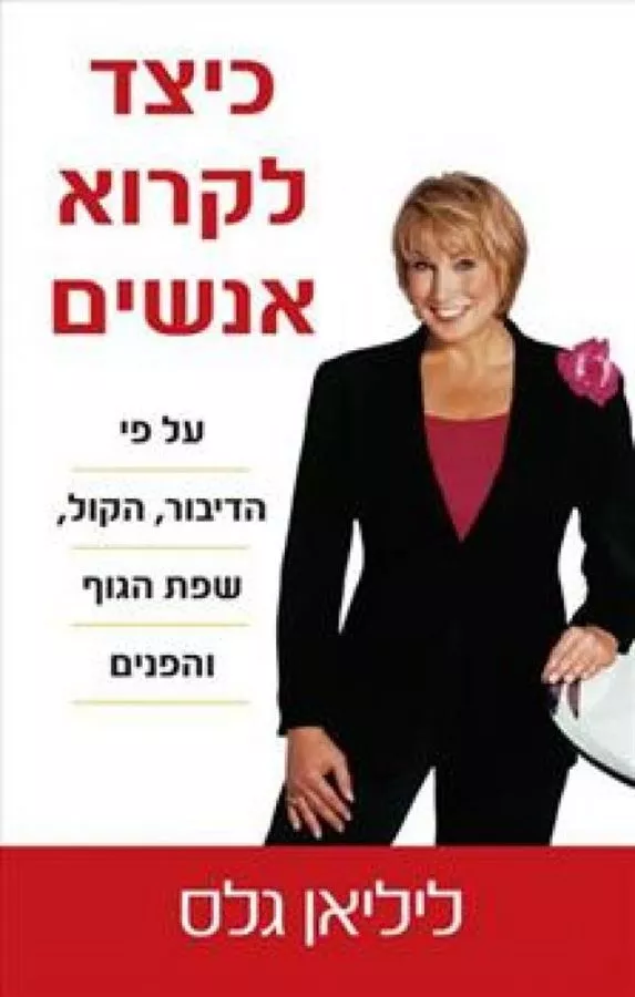 כיצד לקרוא אנשים - יד שניה