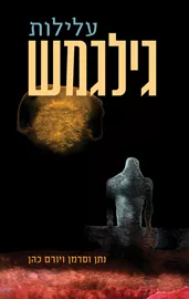 עלילות גילגמש דני ספרים