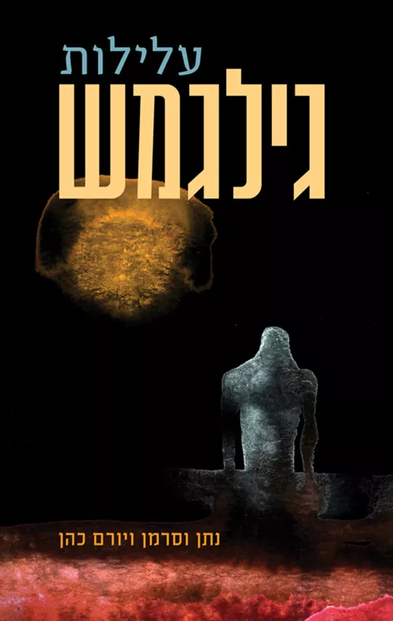 עלילות גילגמש