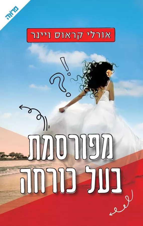 מפורסמת בעל כורחה - יד שניה