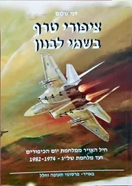 ציפורי טרף בשמי לבנון - דני שלום דני ספרים