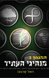 מנהיגי העתיד - המבחן  - יד שניה 2 דני ספרים