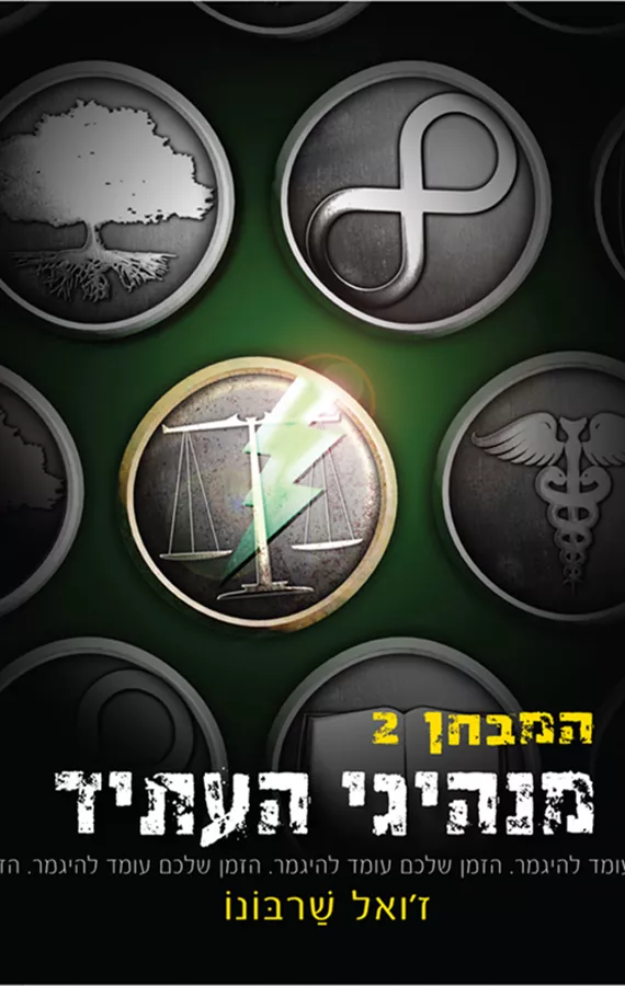 מנהיגי העתיד - המבחן  - יד שניה 2