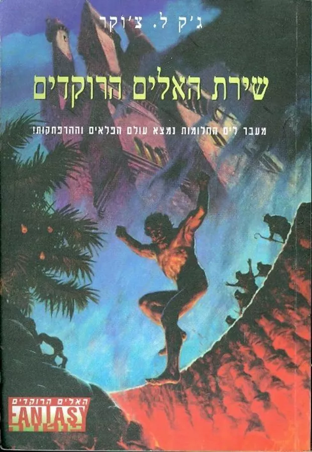 שירת האלים הרוקדים - גק ל צוקר - יד שניה