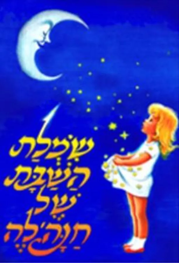 שמלת השבת של חנהלה