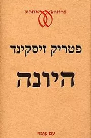 היונה - יד שניה דני ספרים