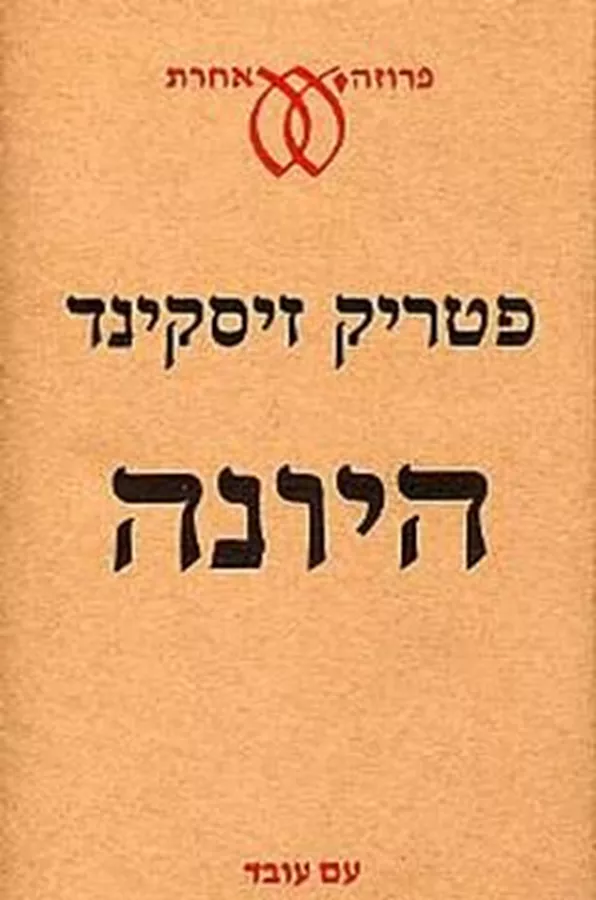 היונה - יד שניה