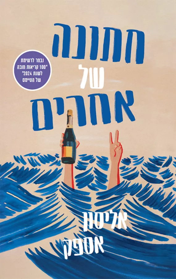 חתונה של אחרים - אליסון אספק - יד שניה