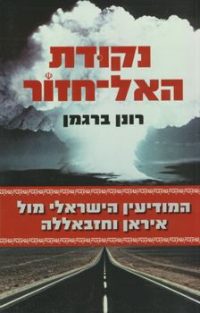 נקודת האל חזור - יד שניה