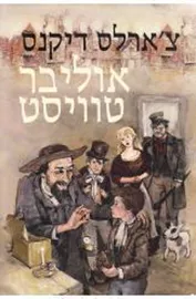 אוליבר טוויסט - יד שניה דני ספרים