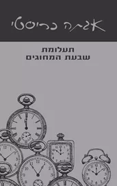 תעלומת שבעת המחוגים - אגתה כריסטי דני ספרים