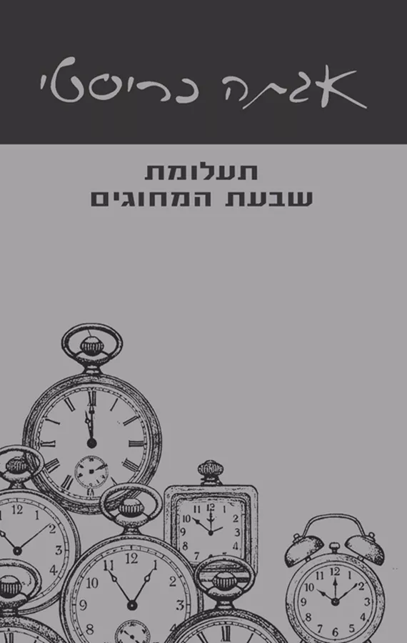 תעלומת שבעת המחוגים - אגתה כריסטי