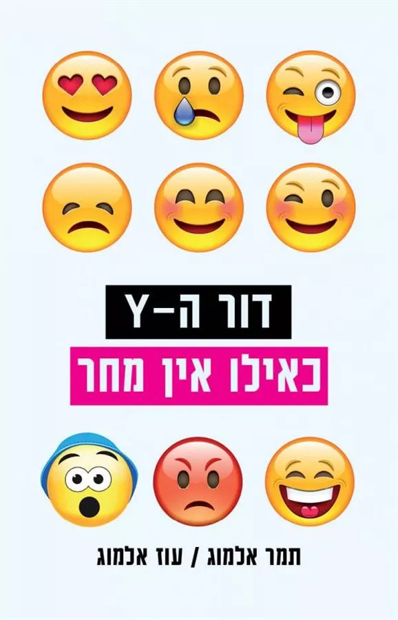 דור הY כאילו אין מחר - יד שניה