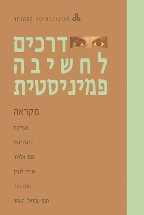 דרכים לחשיבה פמיניסטית מקראה - יד שניה