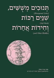 תנוכים משושים שנים רכות וחידות אחרות - שחר פרדי-כסלו דני ספרים