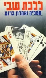 ללכת שבי - יד שניה דני ספרים