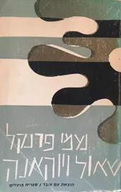 שאול ויוהאנה סט - יד שניה דני ספרים