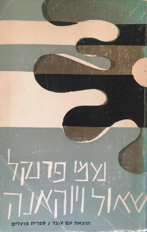 שאול ויוהאנה סט - יד שניה