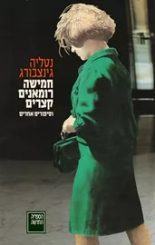חמישה רומאנים קצרים - יד שניה דני ספרים