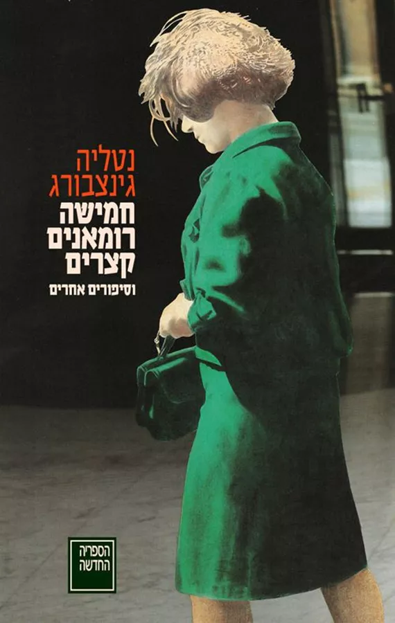 חמישה רומאנים קצרים - יד שניה