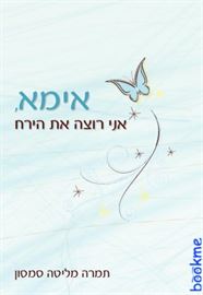 אימא אני רוצה את הירח - יד שניה דני ספרים
