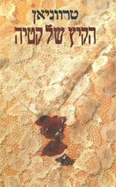 הקיץ של קטיה - יד שניה דני ספרים