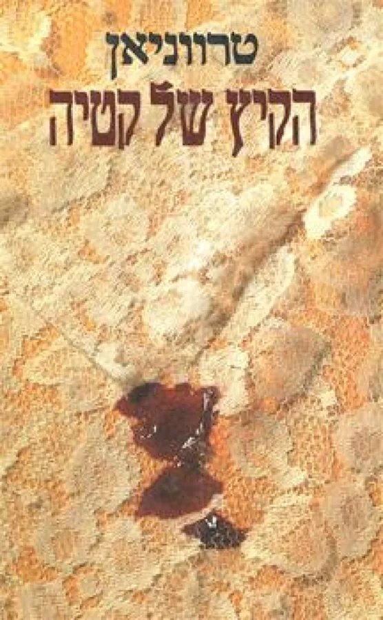 הקיץ של קטיה - יד שניה