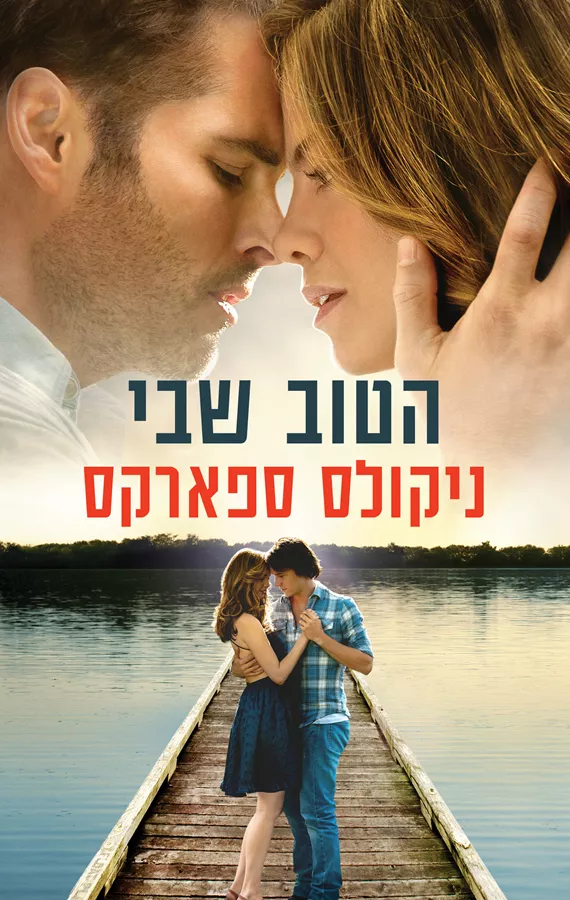 הטוב שבי - ניקולס ספארקס - יד שניה